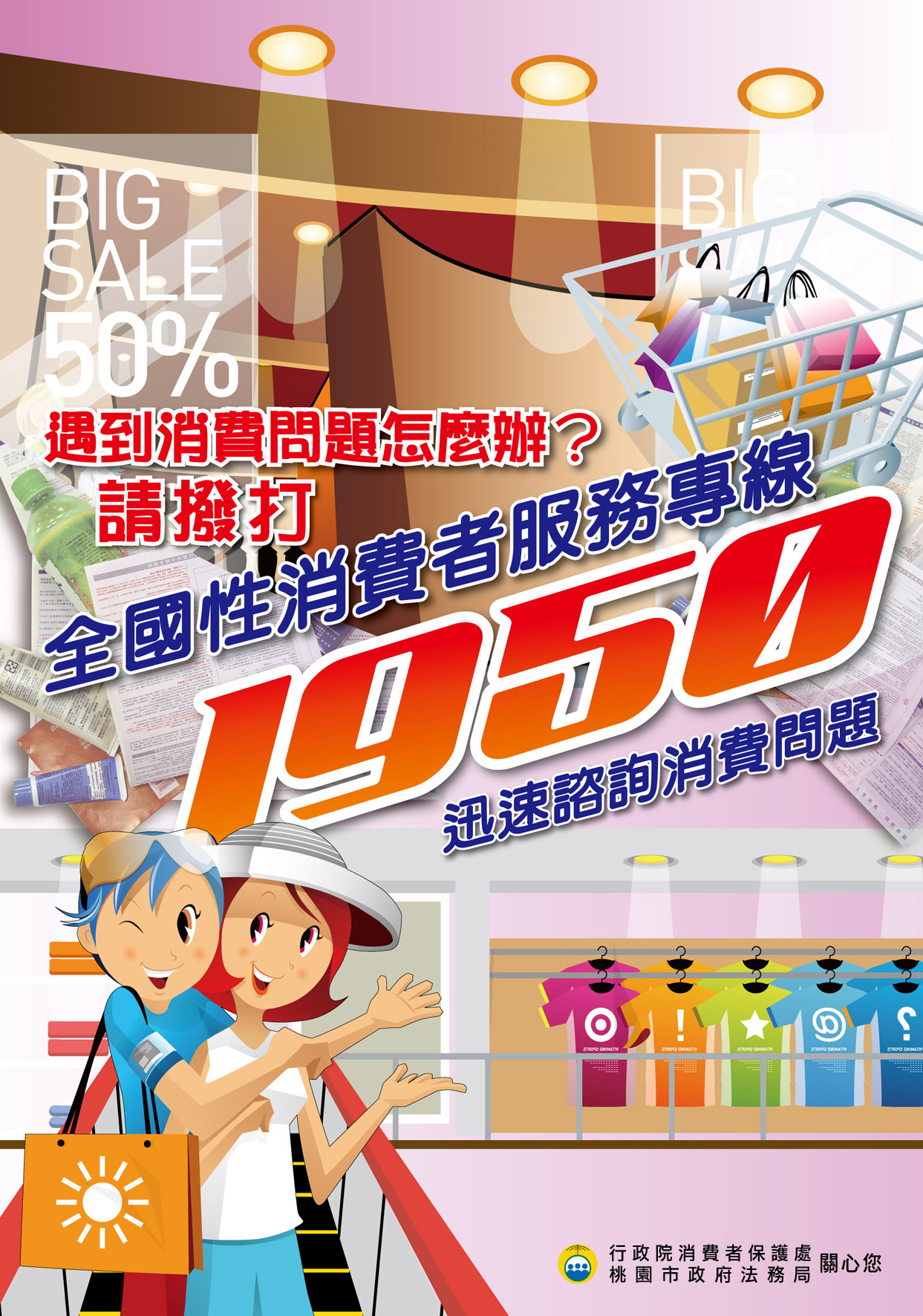 １９５０消費者服務專線